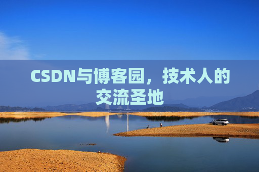 CSDN与博客园，技术人的交流圣地